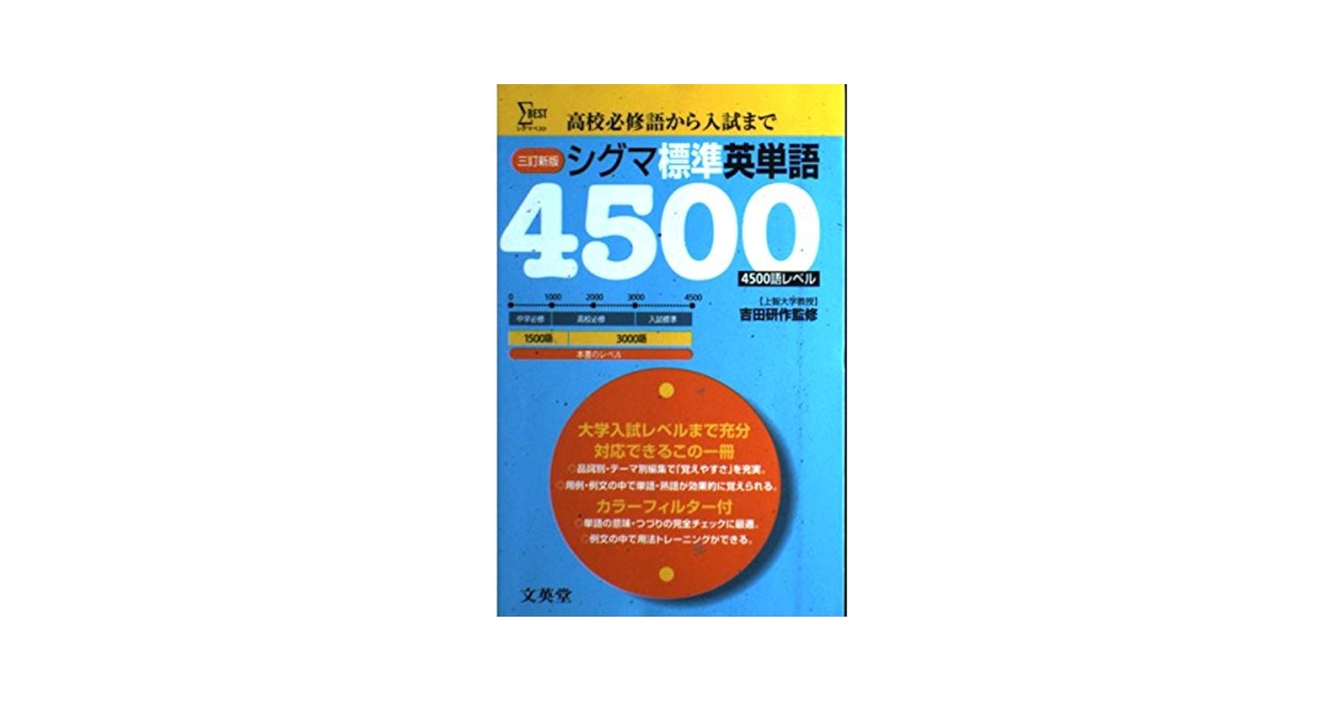 シグマ標準英単語4500語レベル 三訂新版 (シグマベスト) |本