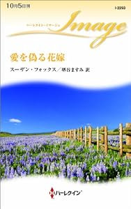 愛を偽る花嫁 (ハーレクイン・イマージュ)