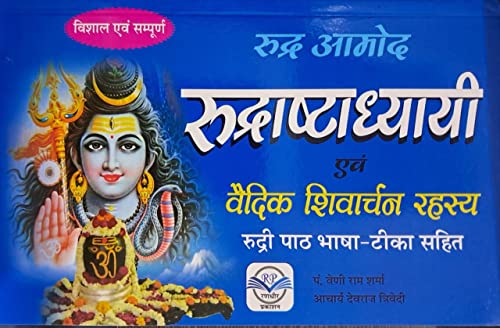 Image of Rudra Aamod Rudrashathaddhyayi evom Vaidik Shivarchan Rahasya | Rudri Patth Bhasha Tika Sahit [Paperback] Pandit Veni Ram Sharma and Aacharya Devraj Trivedi
