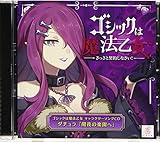 ゴシックは魔法乙女 キャラクターソングCD ダチュラ 「闇夜の楽園へ」