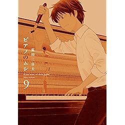 全巻セット♪ピアノのムシ 1～13 - 荒川 三喜夫 Amazon.co.jp: ピアノのムシ 全13巻 新品セット : 荒川三喜夫: 本