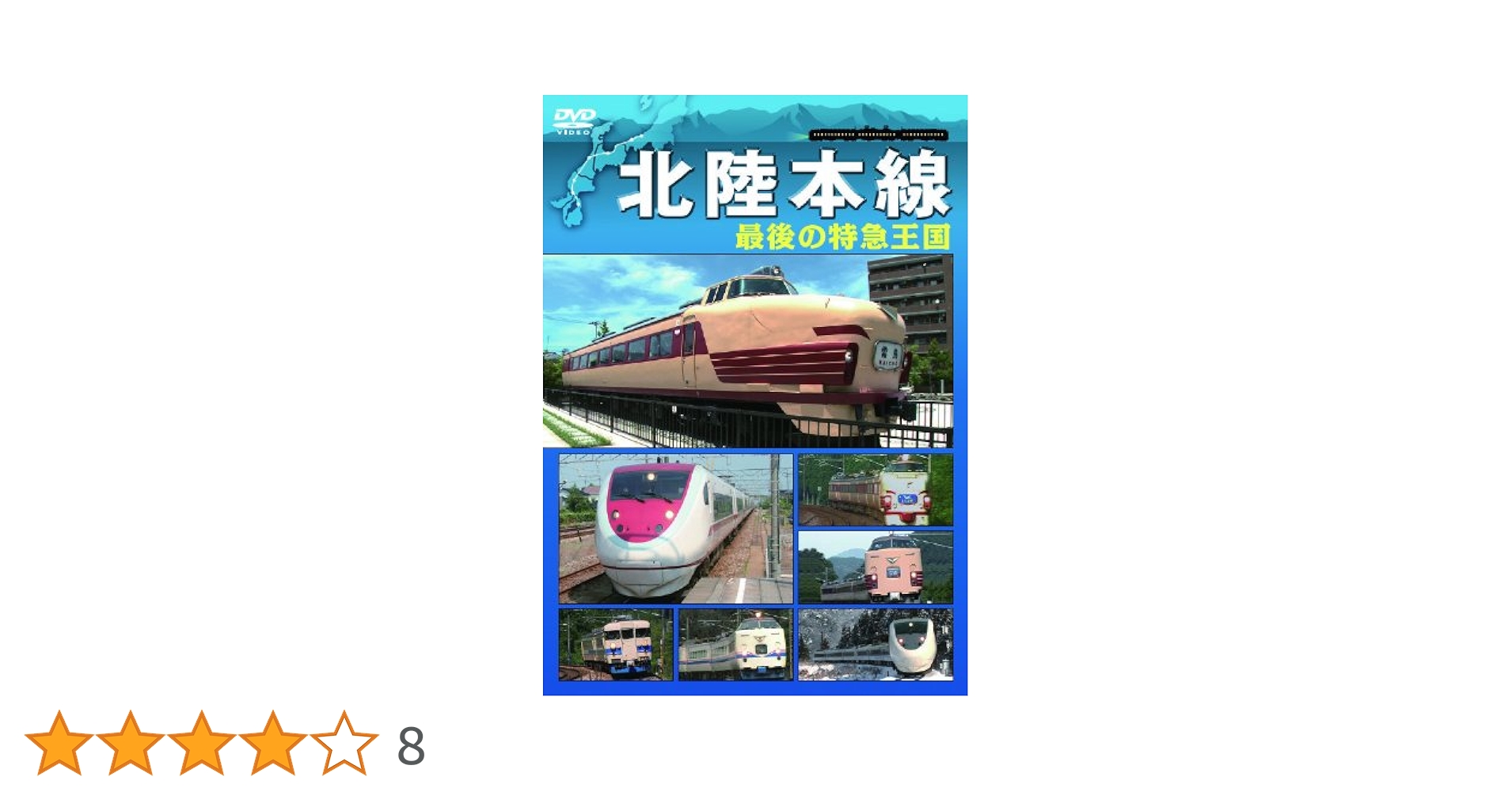 (未使用･未開封品)ぼくらの特急電車 [DVD] Amazon.co.jp: ぼくらの特急電車 [DVD] : 鉄道DVD・BD: DVD