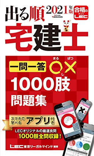 21年版 出る順宅建士 一問一答 1000肢問題集 21年12月19日試験対応 アプリ付き 合格テキストとリンク 出る順宅建士シリーズ 東京リーガルマインド Lec総合研究所 宅建士試験部 東京リーガルマインド Lec総合研究所 宅建士試験部 本 通販 Amazon