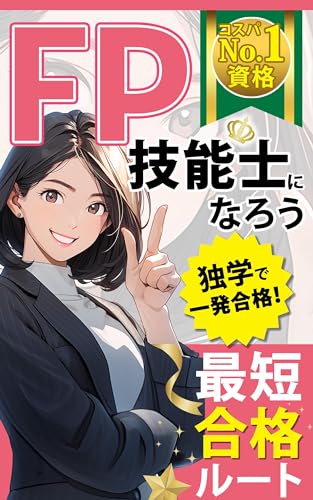 コスパNo. 1資格 FP技能士になろう