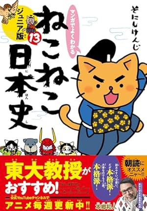 マンガでよくわかる ねこねこ日本史 ジュニア版14 | そにしけんじ