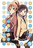 普通の女子校生が【ろこどる】やってみた。 (9) (4コマKINGSぱれっとコミックス)