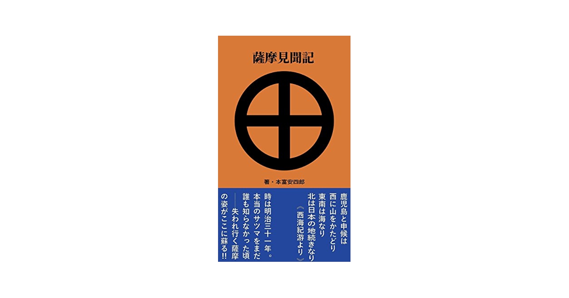 史料京都見聞記 第３巻/法蔵館/駒敏郎（単行本） Amazon.co.jp: 薩摩見聞記 電子書籍: 本富安四郎: Kindleストア