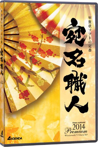 宛名職人2014 Premium