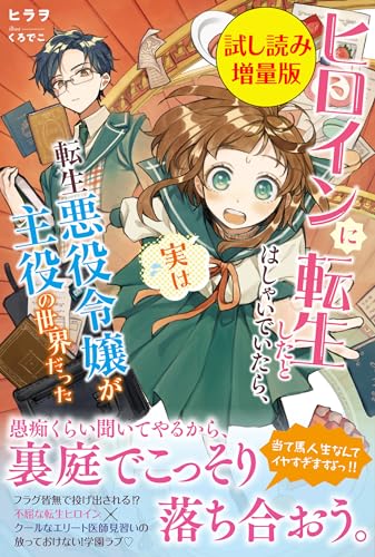 ヒロインに転生したとはしゃいでいたら、実は転生悪役令嬢が主役の世界だった〈試し読み増量版〉 (PASH! ブックス)