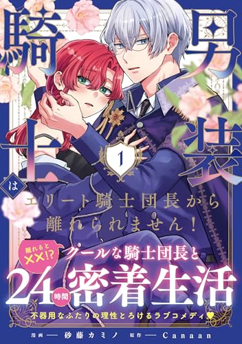 男装騎士はエリート騎士団長から離れられません! (1) (ノーチェCOMICS)
