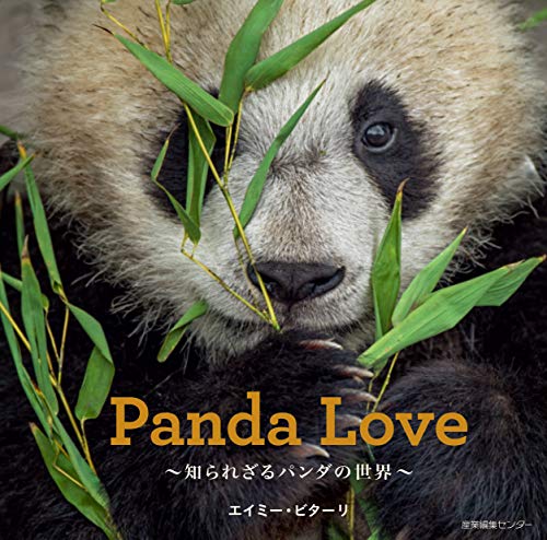 Panda Love ~知られざるパンダの世界~