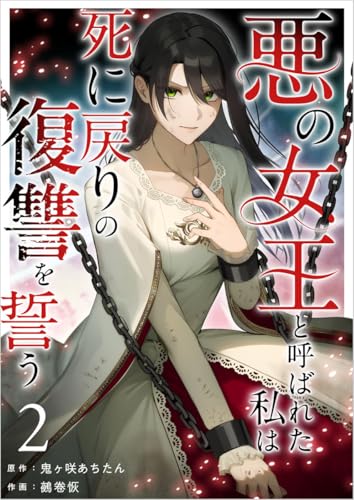 悪の女王と呼ばれた私は死に戻りの復讐を誓う 分冊版 2話 (異世界カレイド)