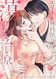 エリート外科医の蕩ける治療～先生、私…濡れないんです【電子単行本版】１ (チェリッシュ)