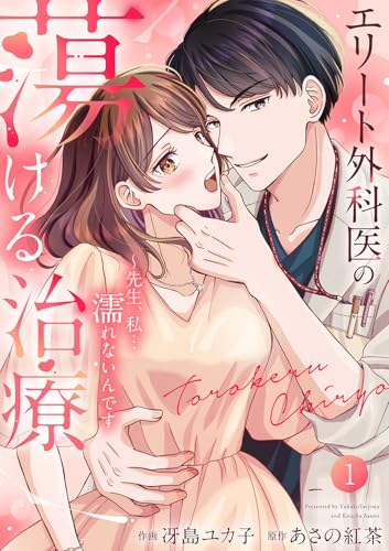 エリート外科医の蕩ける治療~先生、私…濡れないんです【電子単行本版】1 (チェリッシュ)