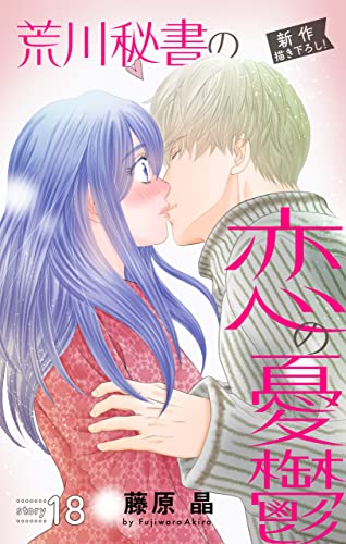 Love Silky 荒川秘書の恋の憂鬱 story18