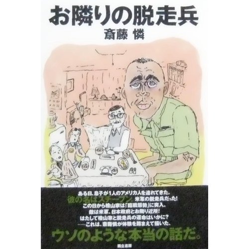 お隣りの脱走兵