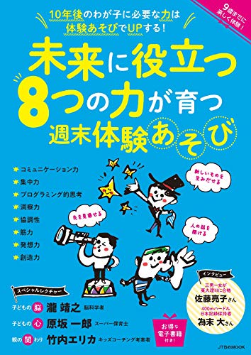 無料電子書籍アプリ 未来に役立つ8つの力が育つ週末体験あそび (JTBのMOOK) バイ