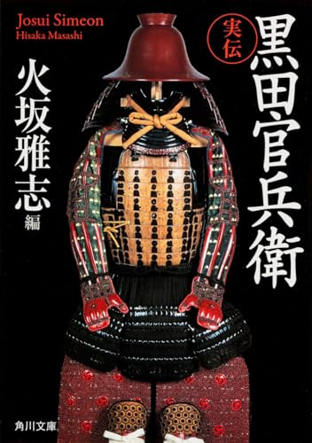 実伝 黒田官兵衛 (角川文庫)