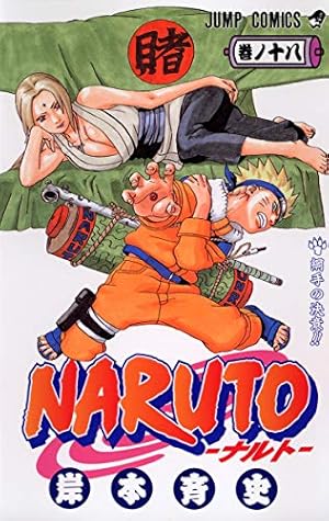 NARUTO -ナルト- 18 | 岸本 斉史 |本 | 通販 | Amazon