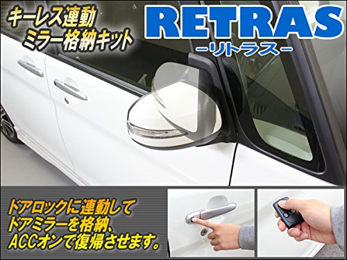 Amazon | CEP MRR001 キーレス連動ミラー格納キット【リトラス】 自動
