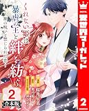 【合本版】くれない姫は暴虐の王と絆を紡ぐ～神の呪いと禁じられた恋～ 2 (異世界マーガレット)
