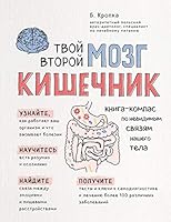 Tvoi vtoroi mozg - kishechnik. Kniga-kompas po nevidimym sviaziam nashego tela 5040907354 Book Cover
