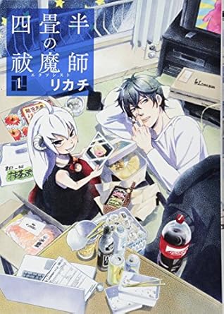 四畳半の祓魔師 1巻 (BUNCH COMICS)