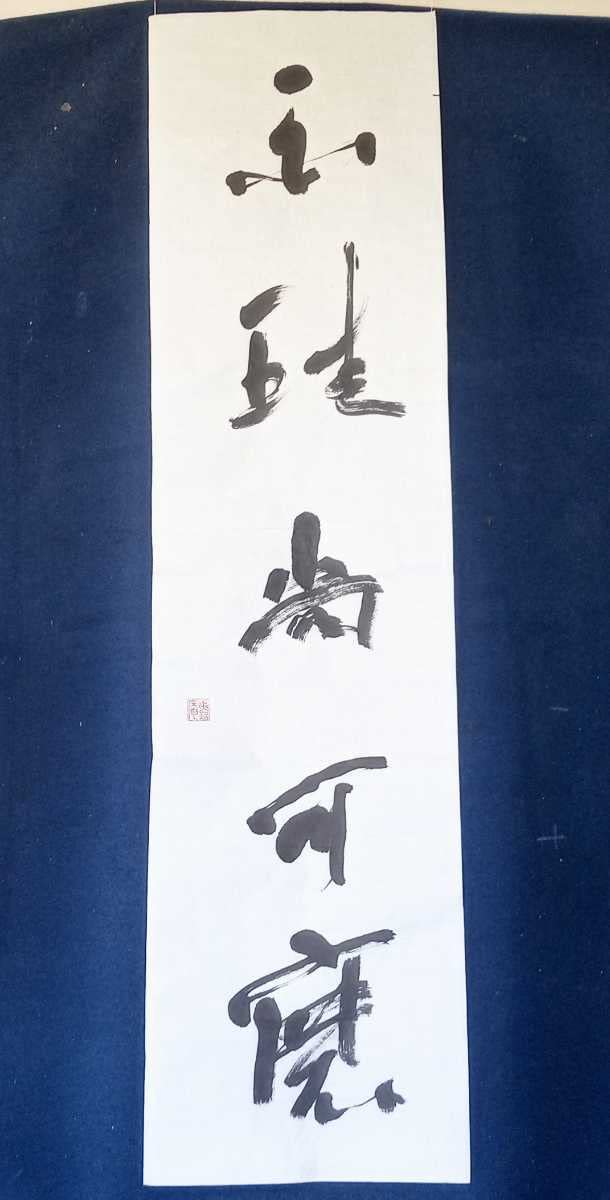 Amazon.co.jp: 半切「白珪尚可磨」書作品 肉筆 茶席の禅語 書道 作品