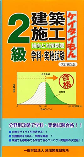 無料電子書籍 pdf 2級建築施工 傾向と対策問題【ケイタイもん】(改訂第2版) バイ