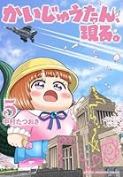かいじゅうたん、現る。　5