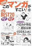 このマンガがすごい! 2009