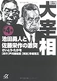 歴史劇画 大宰相(文庫版) 池田勇人と佐藤栄作の激突 (第4巻) (講談社+α文庫)