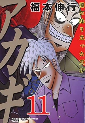 Amazon.co.jp: アカギ―闇に降り立った天才 (11) (近代麻雀コミックス