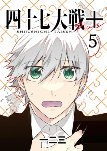 四十七大戦+【単話版】5話 (Number Label)