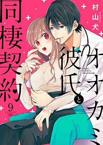 オオカミ彼氏と同棲契約(9) (オトナ恋)