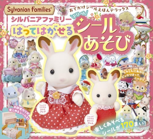 シルバニアファミリー はってはがせるドリームシールあそび: おでかけシールえほんデラックスのサムネイル