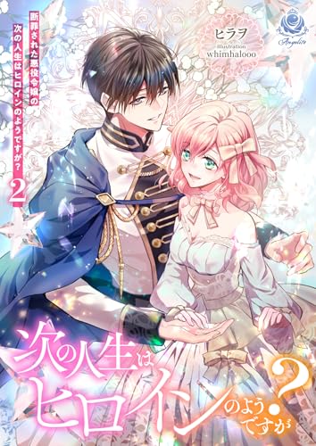 断罪された悪役令嬢の次の人生はヒロインのようですが?2 (エンジェライト文庫)