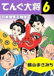 てんぐ大将 日本煙草王物語 横山まさみち 1〜9巻 全巻 セット てんぐ大将 日本煙草王物語 横山まさみち 1〜9巻 全巻 セット てんぐ