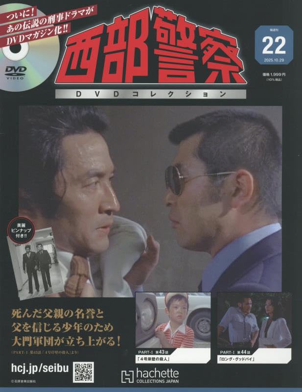 Amazon.co.jp: 西部警察DVDコレクション全国版(22) 2025年 10/29 号