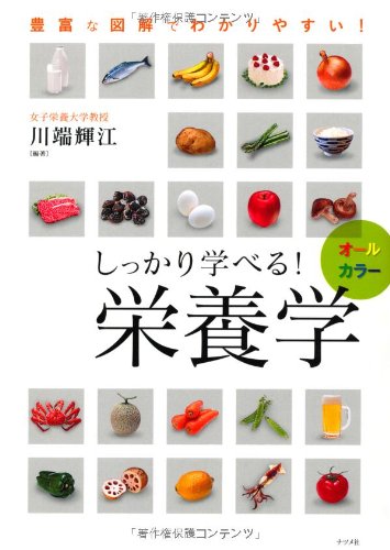 オールカラー しっかり学べる! 栄養学 | 川端 輝江, 川端 輝江 |本