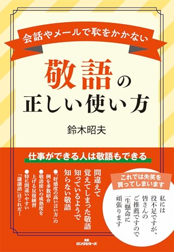 敬語の正しい使い方: 会話やメールで恥をかかない