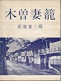 木曽妻籠 (1972年)