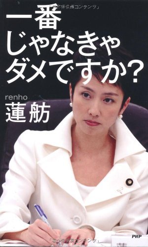 一番じゃなきゃダメですか? 一番じゃなきゃダメですか?