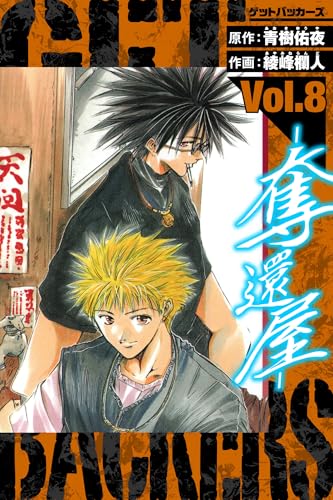 GetBackers-奪還屋- 愛蔵版 8 (アルト出版)