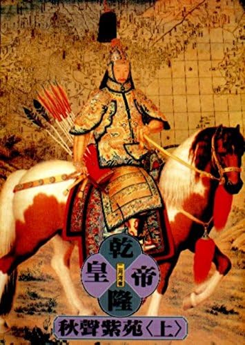 Emperor Qianlong Book 4 Vol 1 Qian Long Huang Di Qiu Sheng Zi Yuan 1 In Traditional Chinese Not In English Er Yue He Amazon Com Books