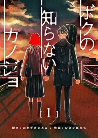 ボクの知らないカノジョ