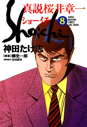 真説 桜井章一 ショー