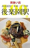 100 delicious restaurants near Korakuen Station: Gourmet restaurants within a 30-minute walk (Walking Gourmet) (Japanese Edition)