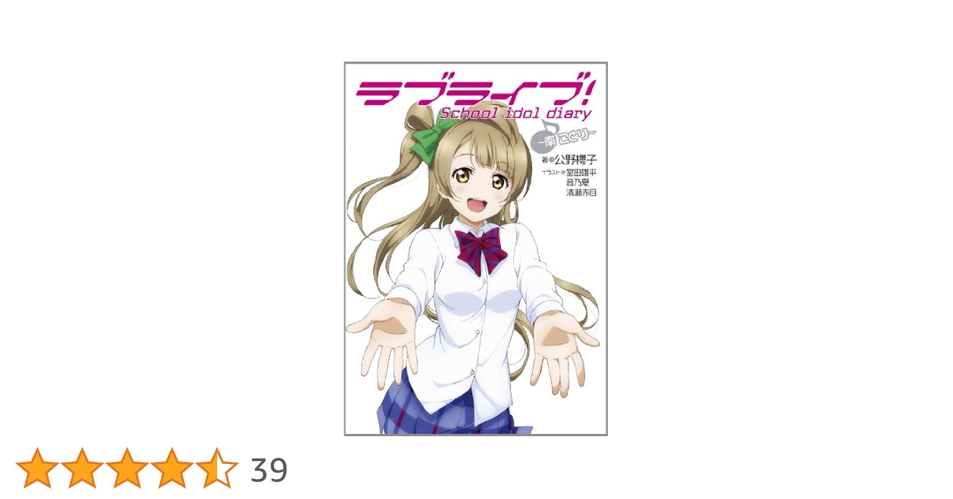 ラブライブ！schoolidoldiary～μ'sの夏休み～ Amazon.co.jp: ラブライブ! School idol diary セカンドシーズン