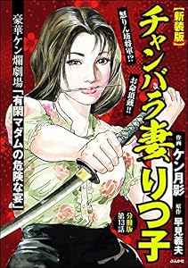 【新装版】チャンバラ妻りつ子（分冊版） 【第13話】 (RK COMICS)